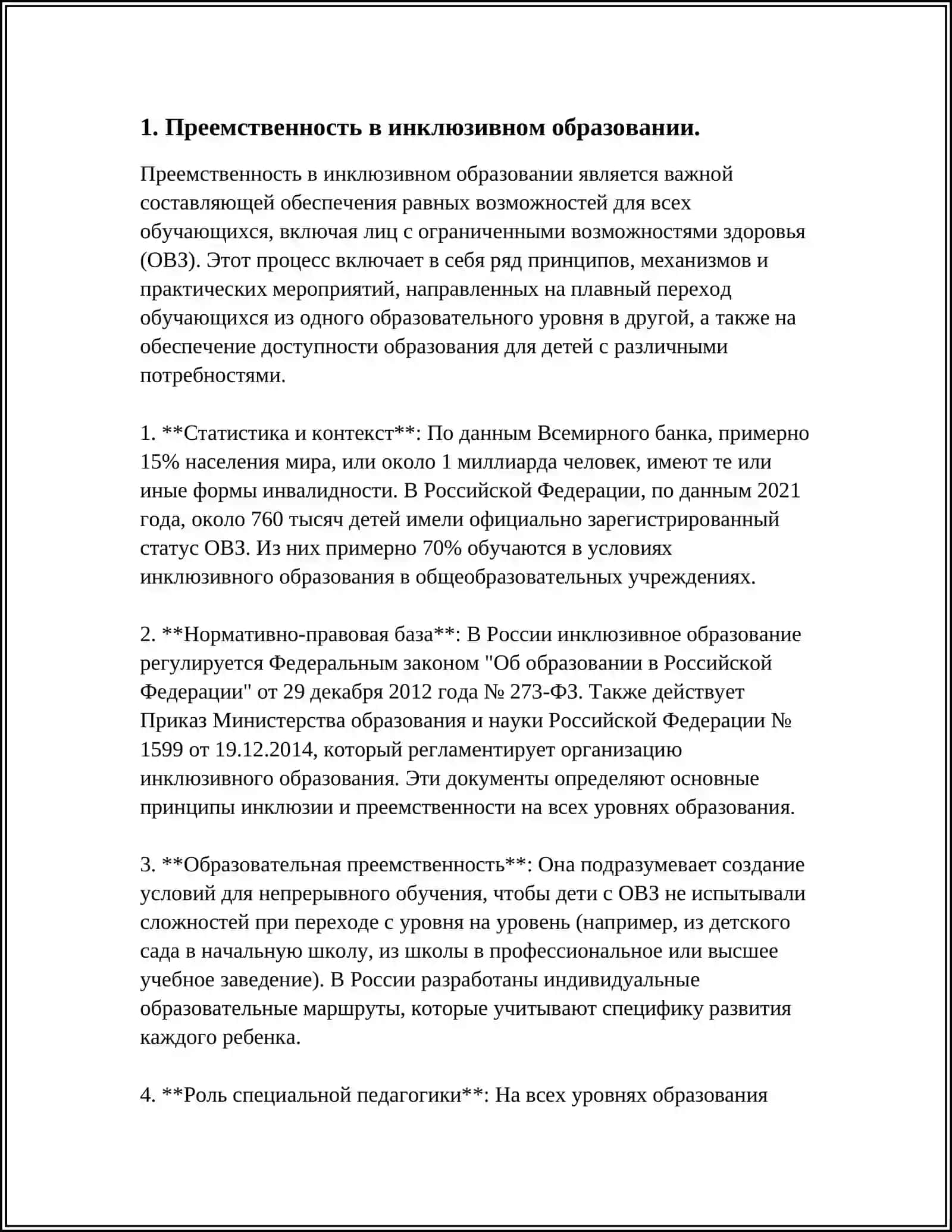ОСОБЕННОСТИ РЕАЛИЗАЦИИ ПРЕЕМСТВЕННОСТИ РАЗЛИЧНЫХ ОБРАЗОВАТЕЛЬНЫХ СТРУКТУР ПРИ РЕАЛИЗАЦИИ ИНКЛЮЗИВНОГО ПОДХОДА В ОБРАЗОВАНИИ 4
