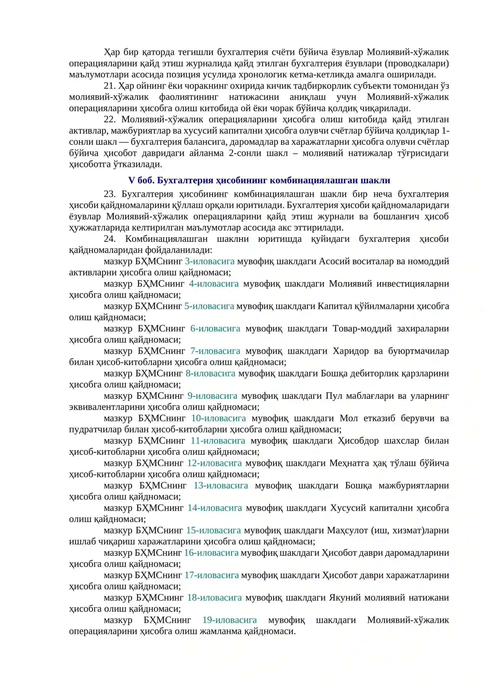 Бухгалтерия ҳисобининг миллий стандарти (20-сонли БҲМС) «Кичик тадбиркорлик субъектлари томонидан бухгалтерия ҳисобини юритишнинг соддалаштирилган тартиби»ни тасдиқлаш тўғрисида 4