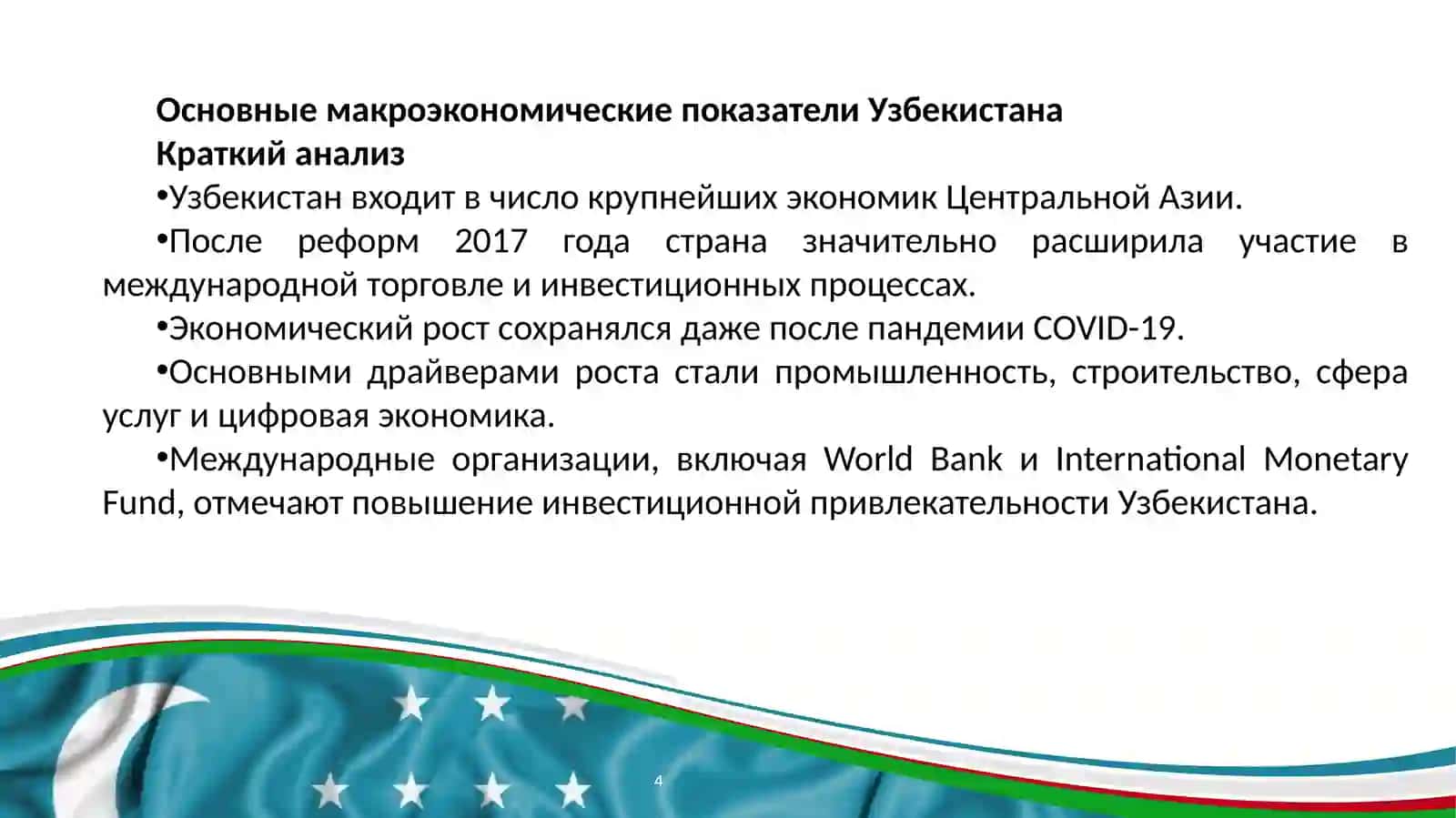 НОВЫЙ УЗБЕКИСТАН В ГЛОБАЛЬНОЙ ЭКОНОМИКЕ: РЕФОРМЫ 2017–2024 ГОДОВ 4