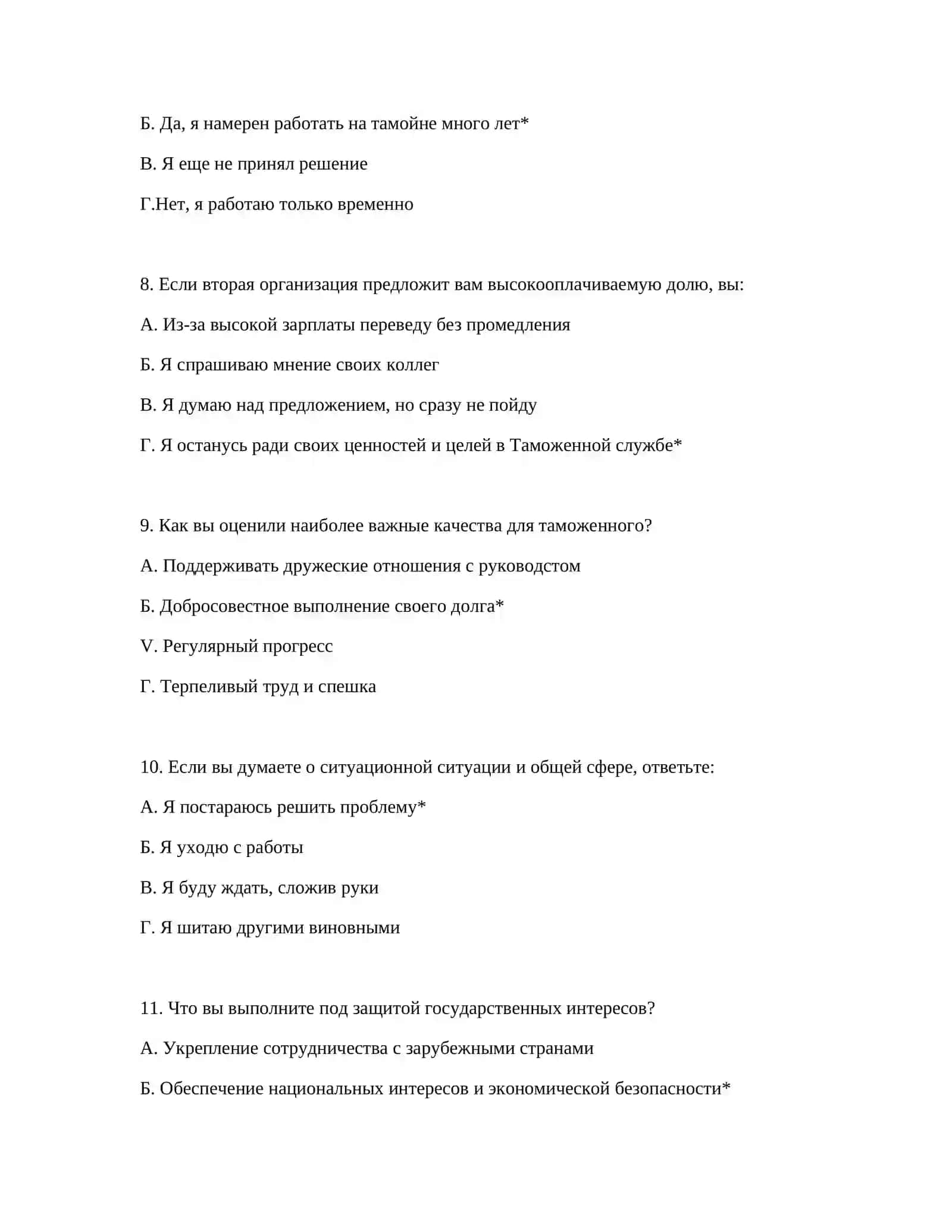 ТАМОЖЕННАЯ СЛУЖБА - ПСИХОЛОГИЧЕСКИЕ ТЕСТЫ ДЛЯ РАБОТОДАТЕЛЕЙ 4
