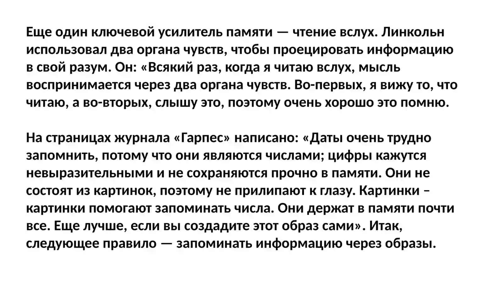 Искусство запоминания. Мнемоника 4