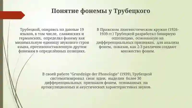 Учение Н Трубецкого о Фонеме 4