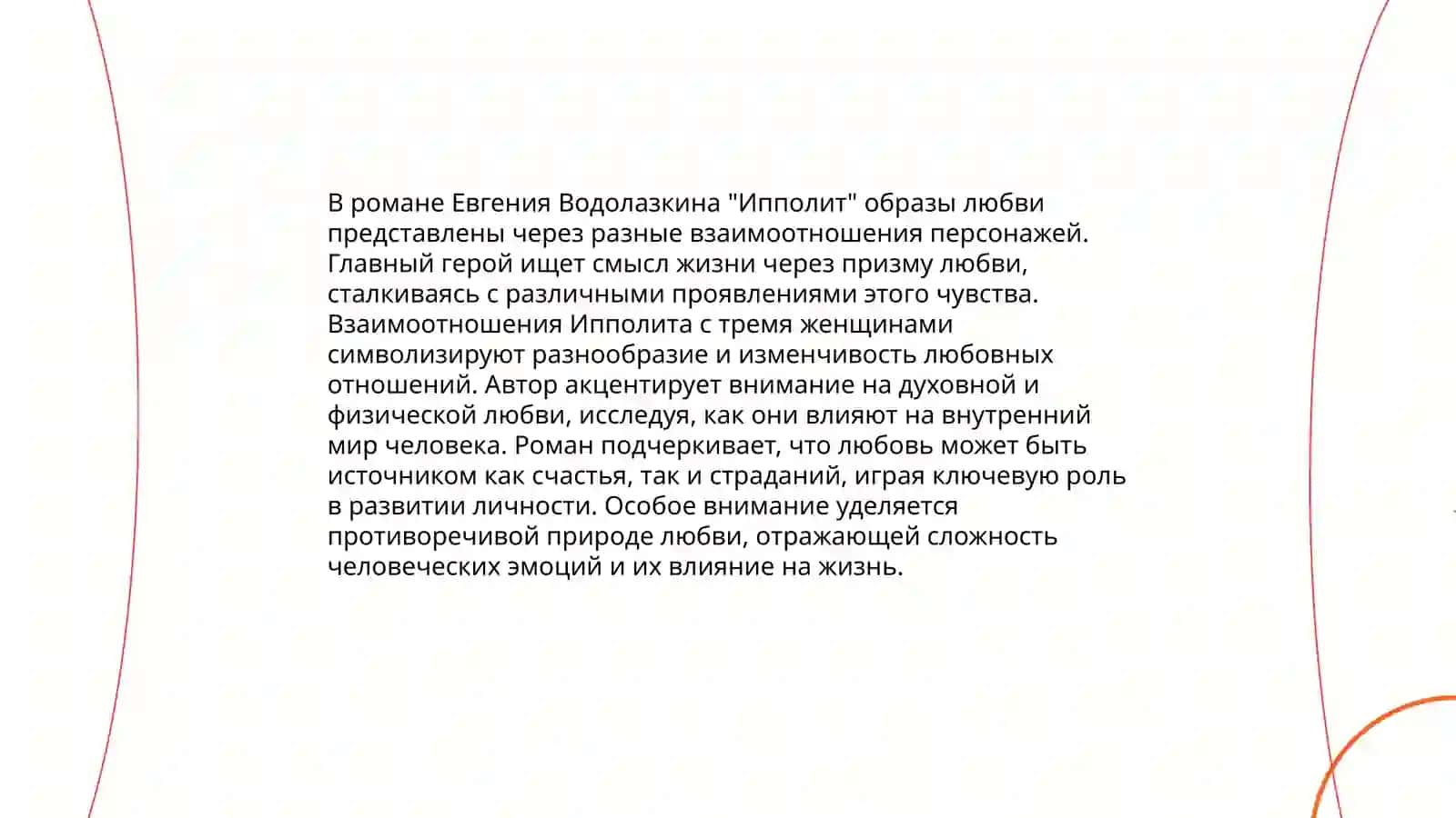 Тема любви в трагедиях Еврипида 4