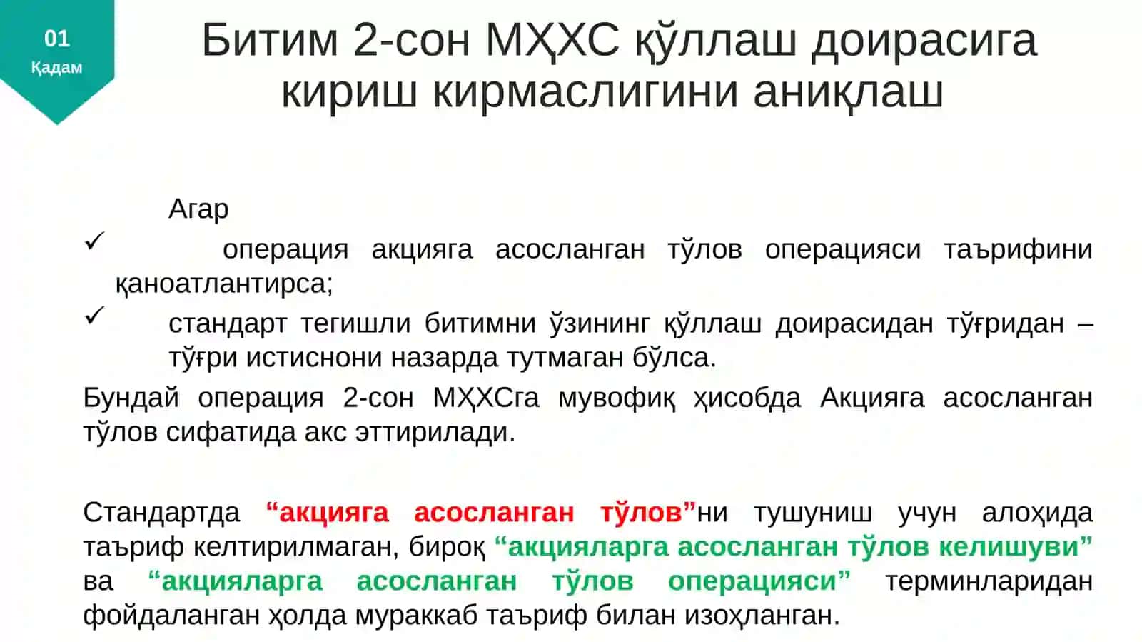 2-сон МҲХС (IFRS 2) “Акцияга асосланган тўлов” 4