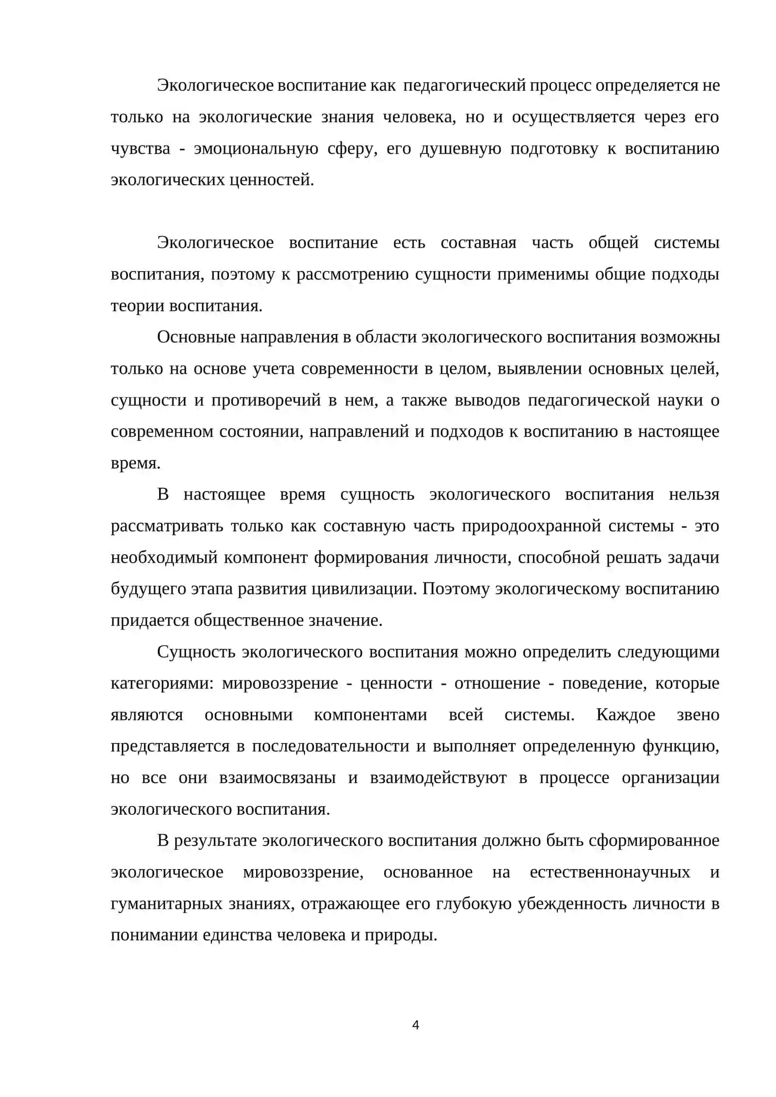 Охрана окружающей среды и экологическое воспитание 4
