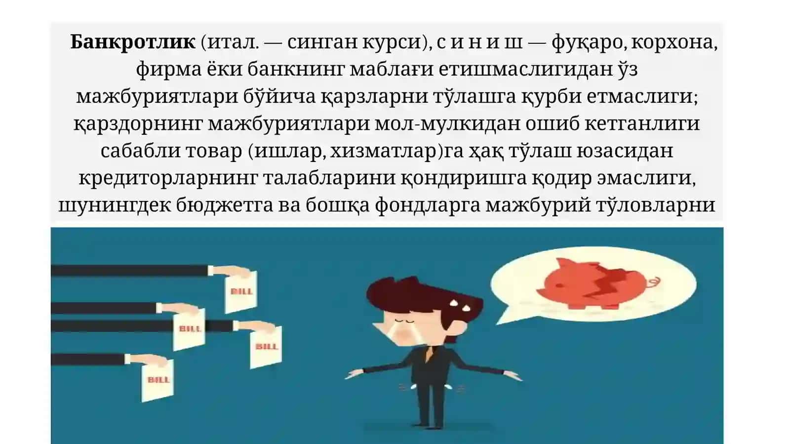 9-МАВЗУ: Кичик бизнес ва хусусий тадбиркорлик фаолиятида банкротлик ва франчайзинг./БИЗНЕС ВА ТАДБИРКОРЛИК АСОСЛАРИ 4