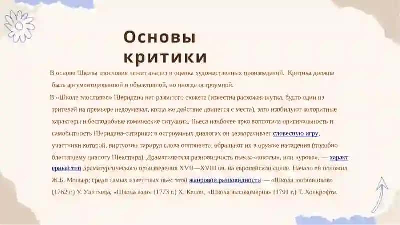 Школа злословия 4