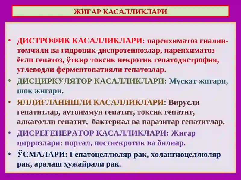 Жигар касалликлари 4