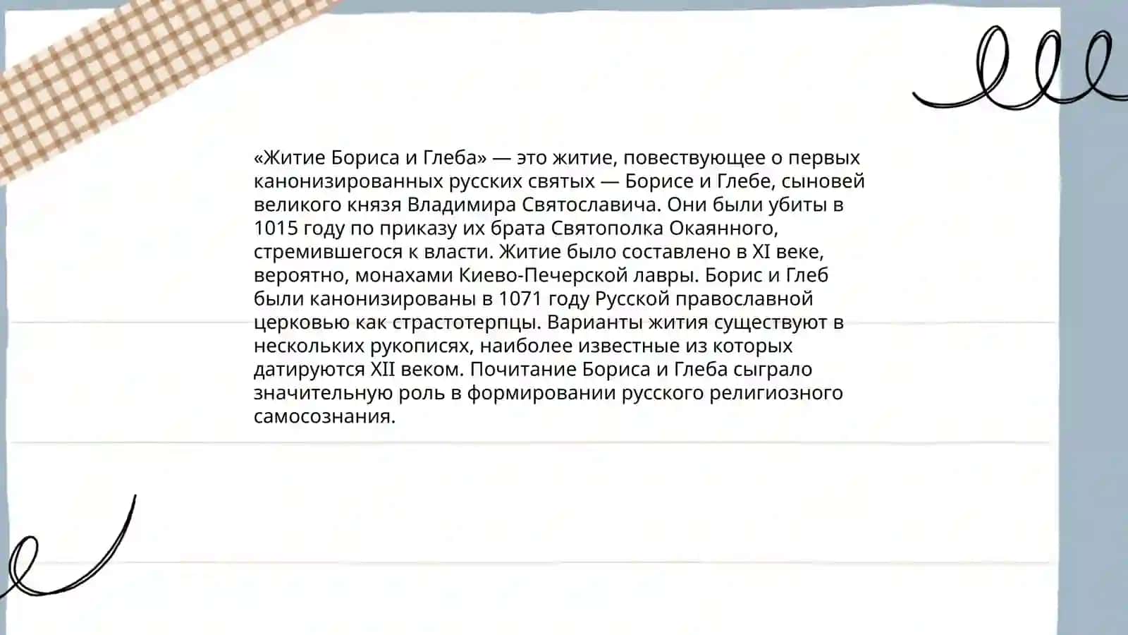 Сказание о Борисе и Глебе 4