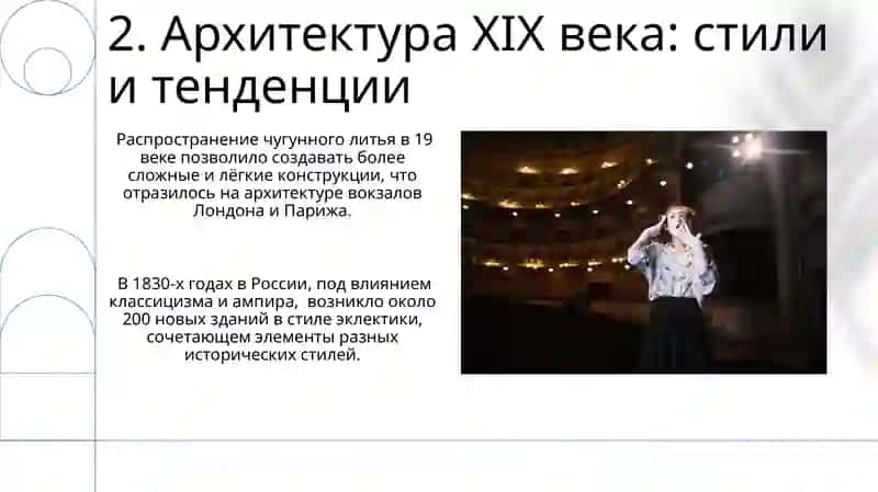 Архитектура,музыка, театр 19 века 4