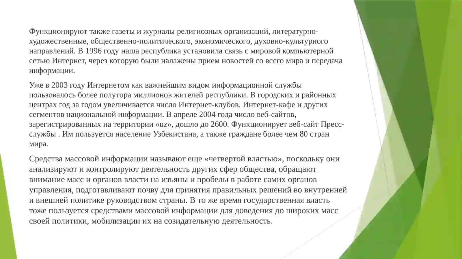 Деятельность средств массовой информации в Республике Узбекистан 4