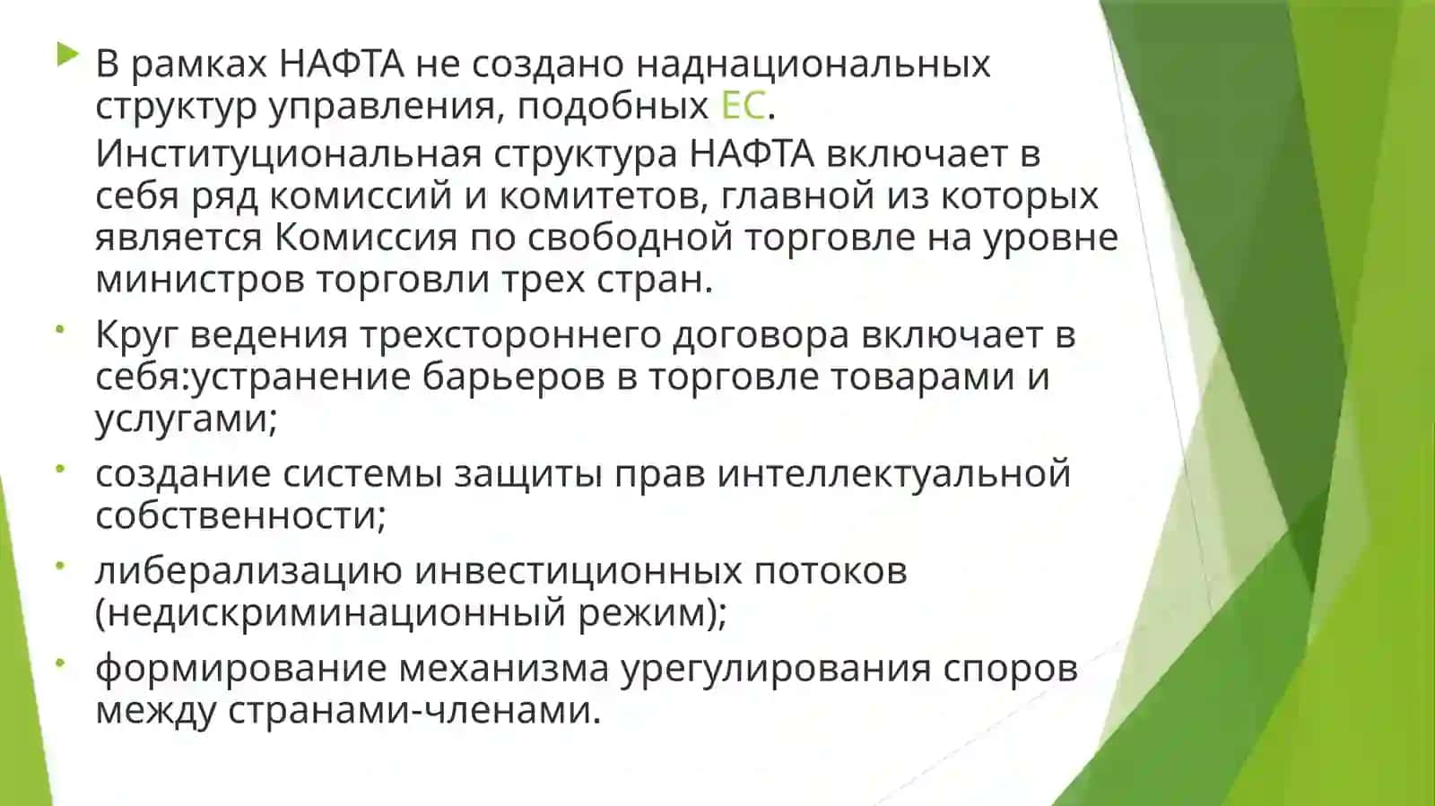 ЭКОНОМИЧЕСКАЯ ИНТЕГРАЦИЯ НА АМЕРИКАНСКИХКОНТИНЕНТАХ 4