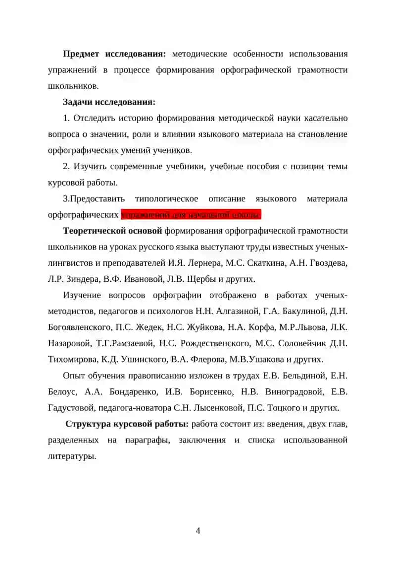 Курсовая работа «Методика орфографии. Виды орфографических упражнений» 4
