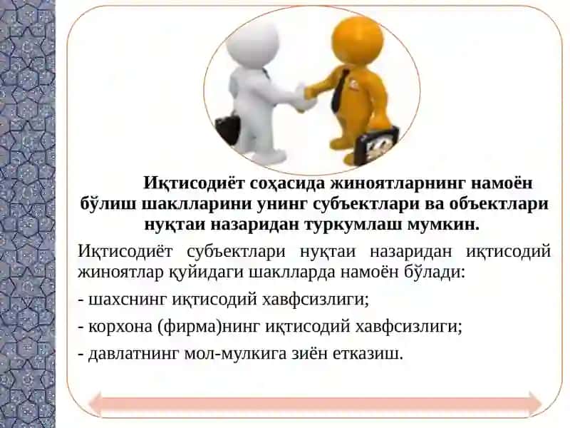 Иқтисодиёт соҳасидаги жиноятларнинг умумий тавсифи ва турлари 4