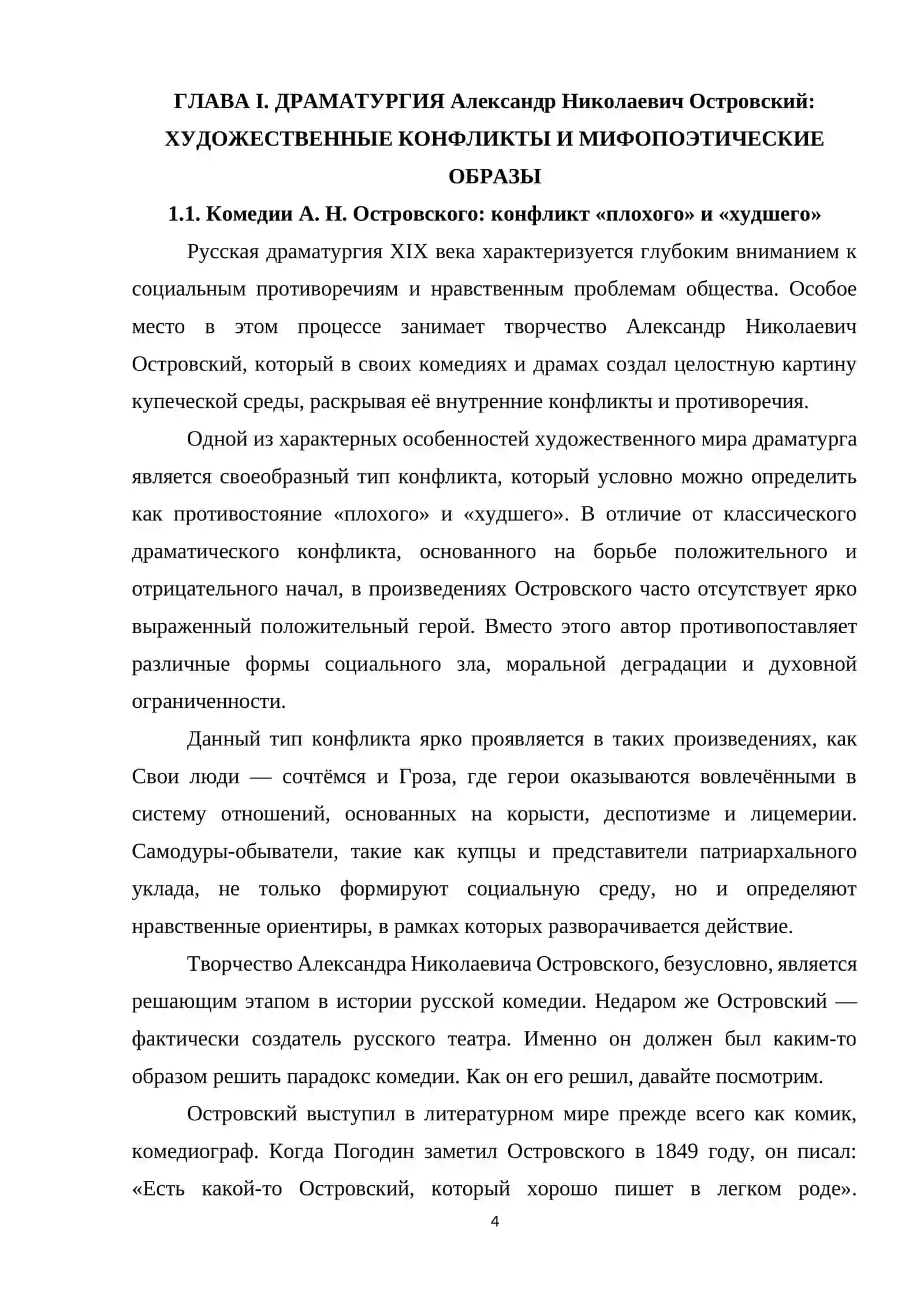 Образы самодуров-обывателей и комедиях А. Островского «Свои люди, сочтемся», «Гроза» 4