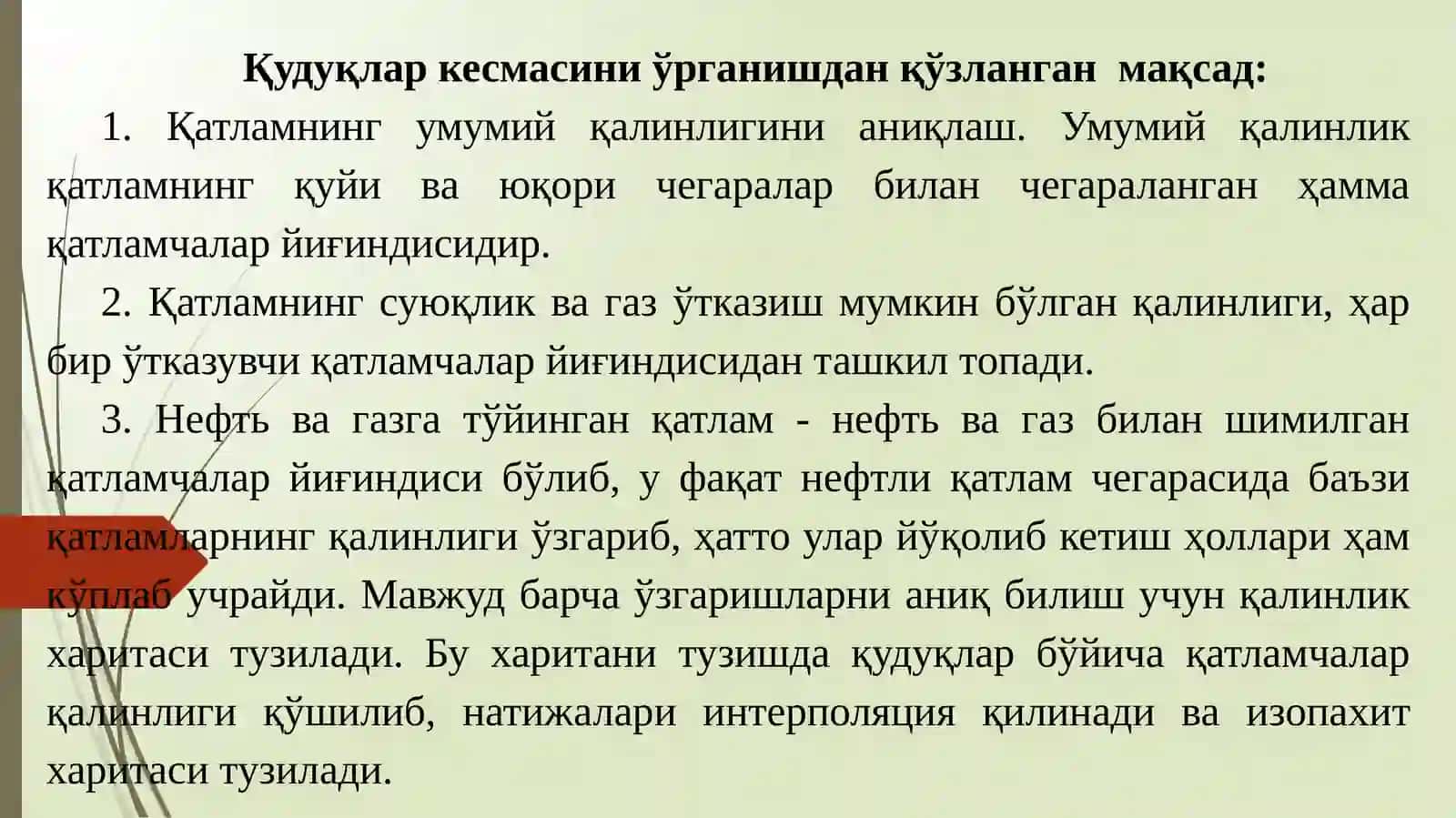 Ер пўстининг тузилишини ва ривожланиш тарихини акс эттирувчи геологик чизмалар устида ишлаш. Структуравий чизмаларнинг нефть ва газ тўпламларини башоратлашда ва қидиришдаги аҳамияти. 4