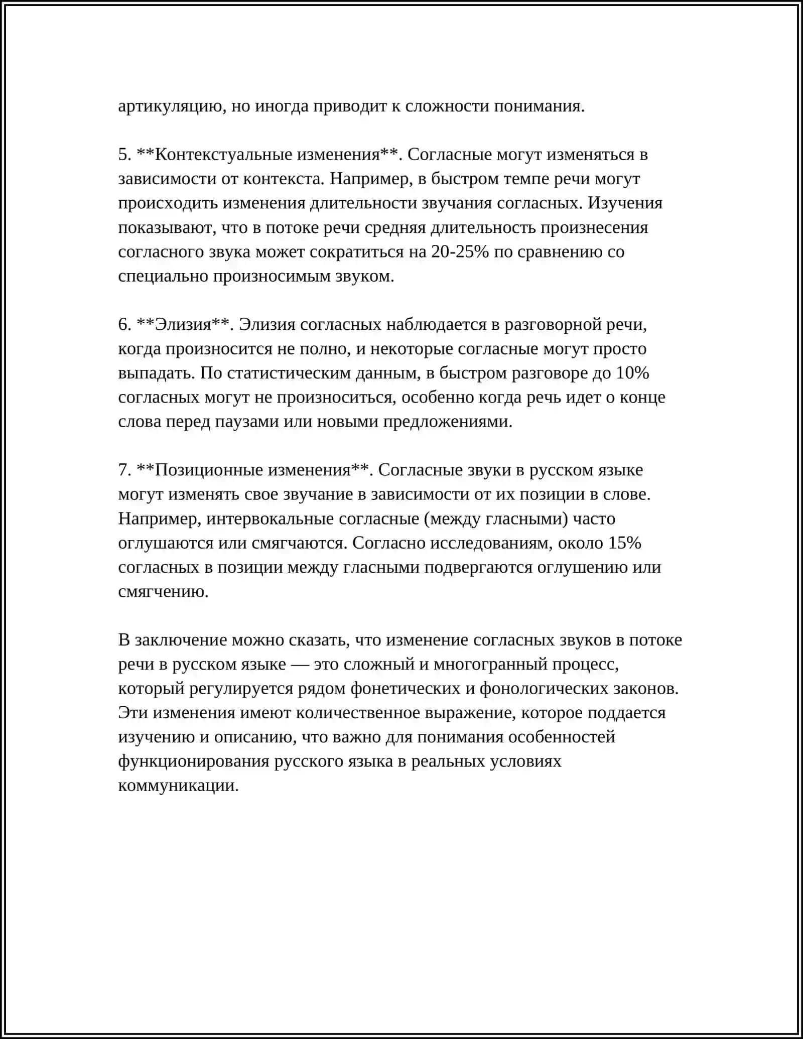 СОГЛАСНЫЕ ЗВУКИ В ПОТОКЕ РЕЧИ. АДАПТАЦИЯ. МОДИФИКАЦИЯ. АССИМИЛЯЦИЯ 4