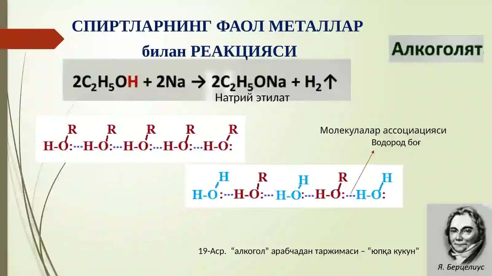 СПИРТЛАРНИНГ КИМЁВИЙ 4