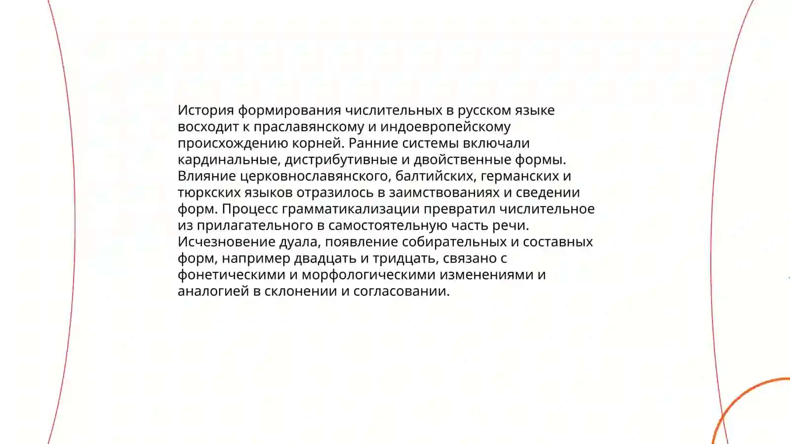 Формирование имени числительного как части речи 4