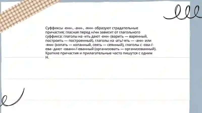 Гласные перед н нн в страдательных причастий отглагольных пергателных 4
