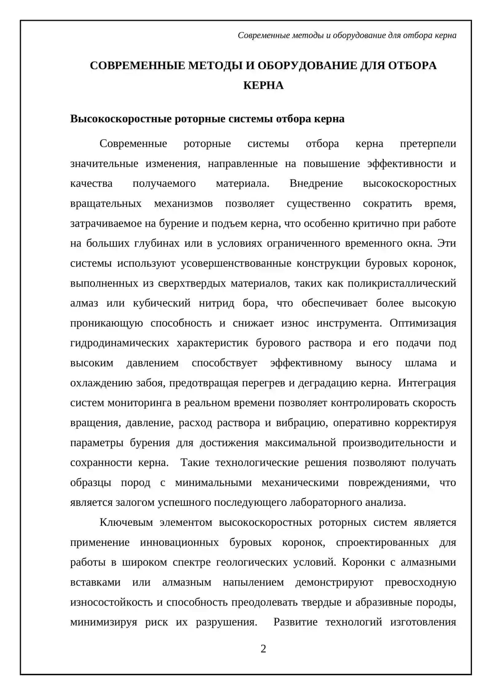 Современные технологии отбора керна 4
