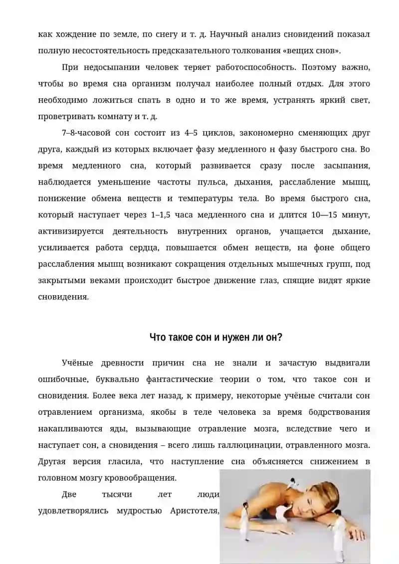 Сон и сновидения 4