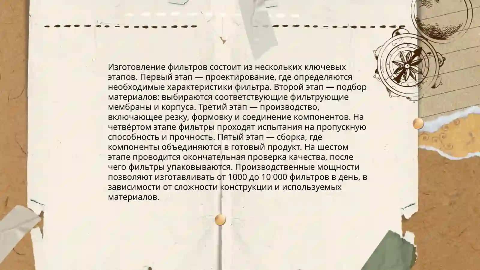 Технология производства фильтров воздухоочистки 4