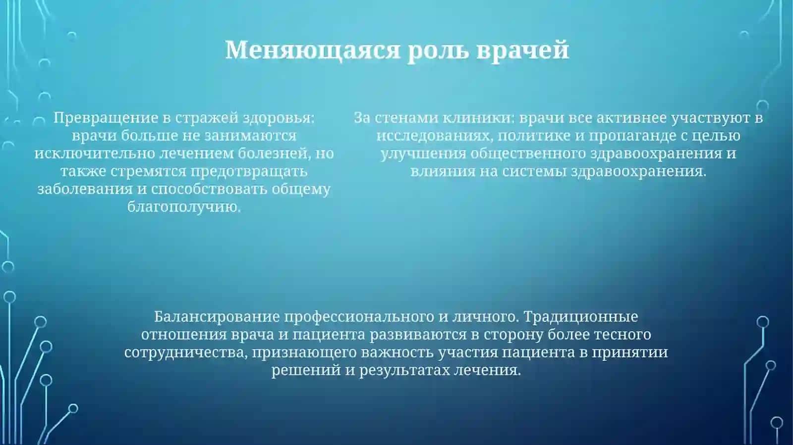 Врач - Это Специальность Или ОбразЖизни 4