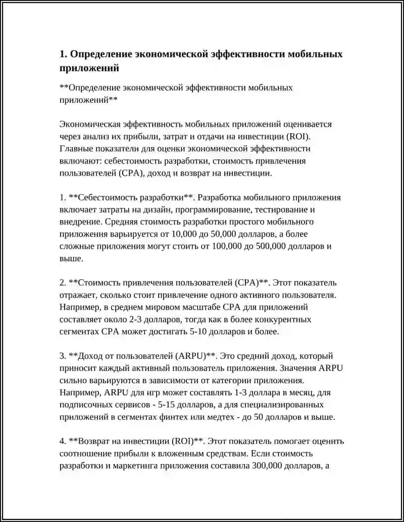ЭКОНОМИЧЕСКАЯ ЭФФЕКТИВНОСТЬ РАЗРАБОТКИ МОБИЛЬНЫХ ПРИЛОЖЕНИЙ ДЛЯ БИЗНЕСА 4