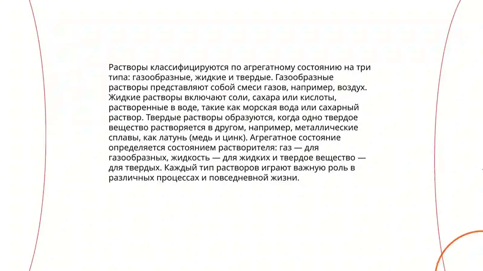 Растворы: классификация, свойства и методы их получения 4