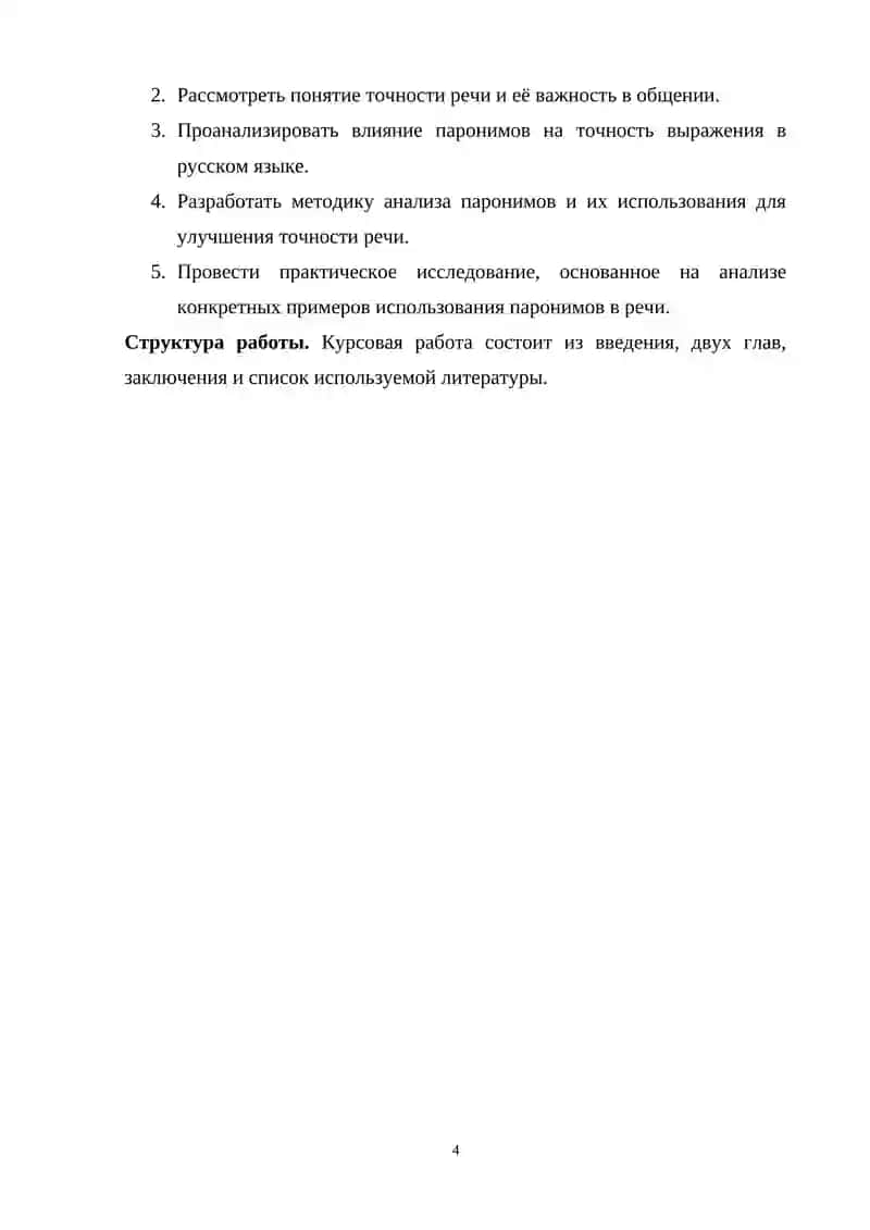 Курсовая работа на тему: «Точность речи и лексика русского языка (паронимы)» 4
