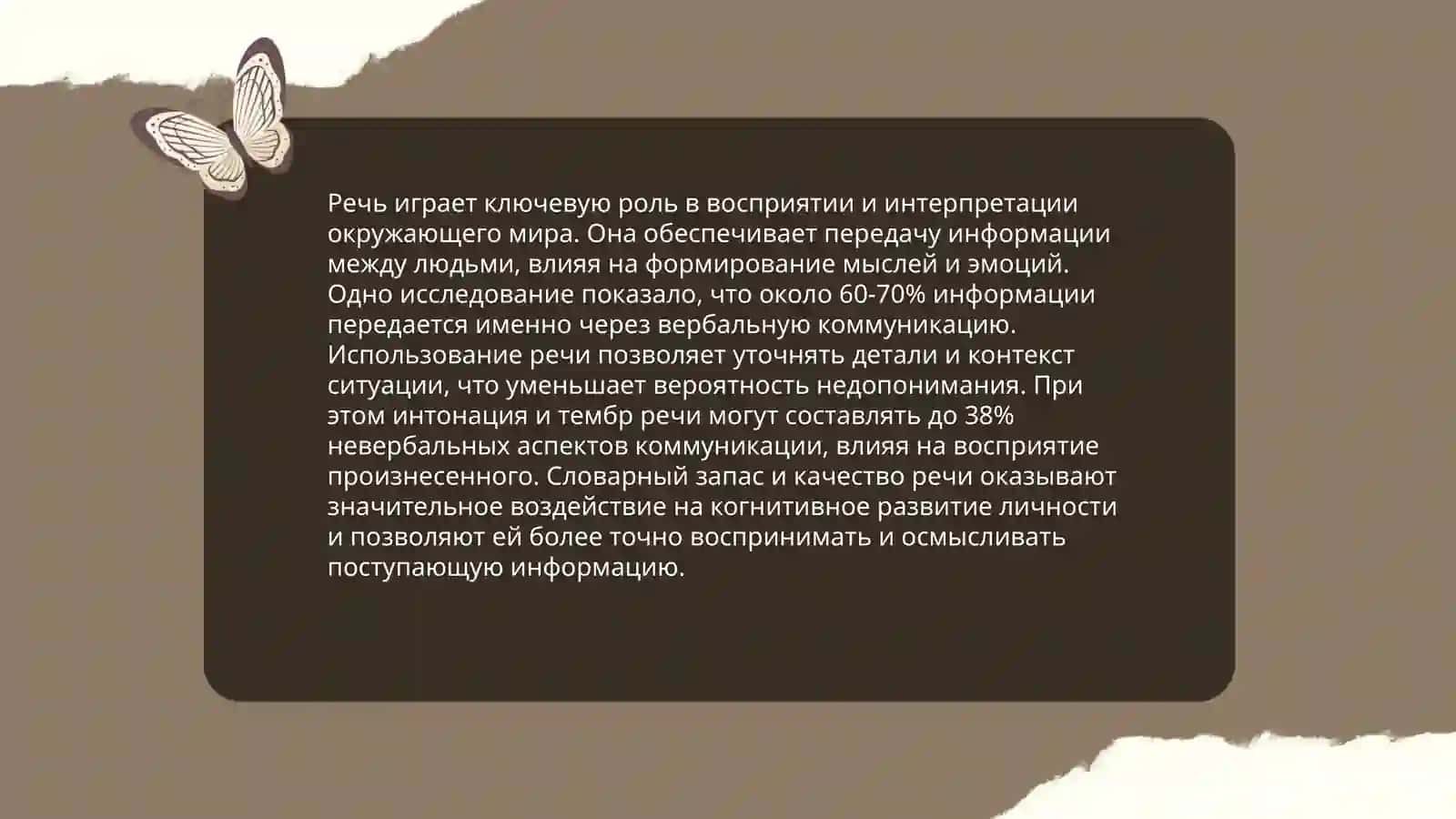 Роль речи в протекании психических процессов 4