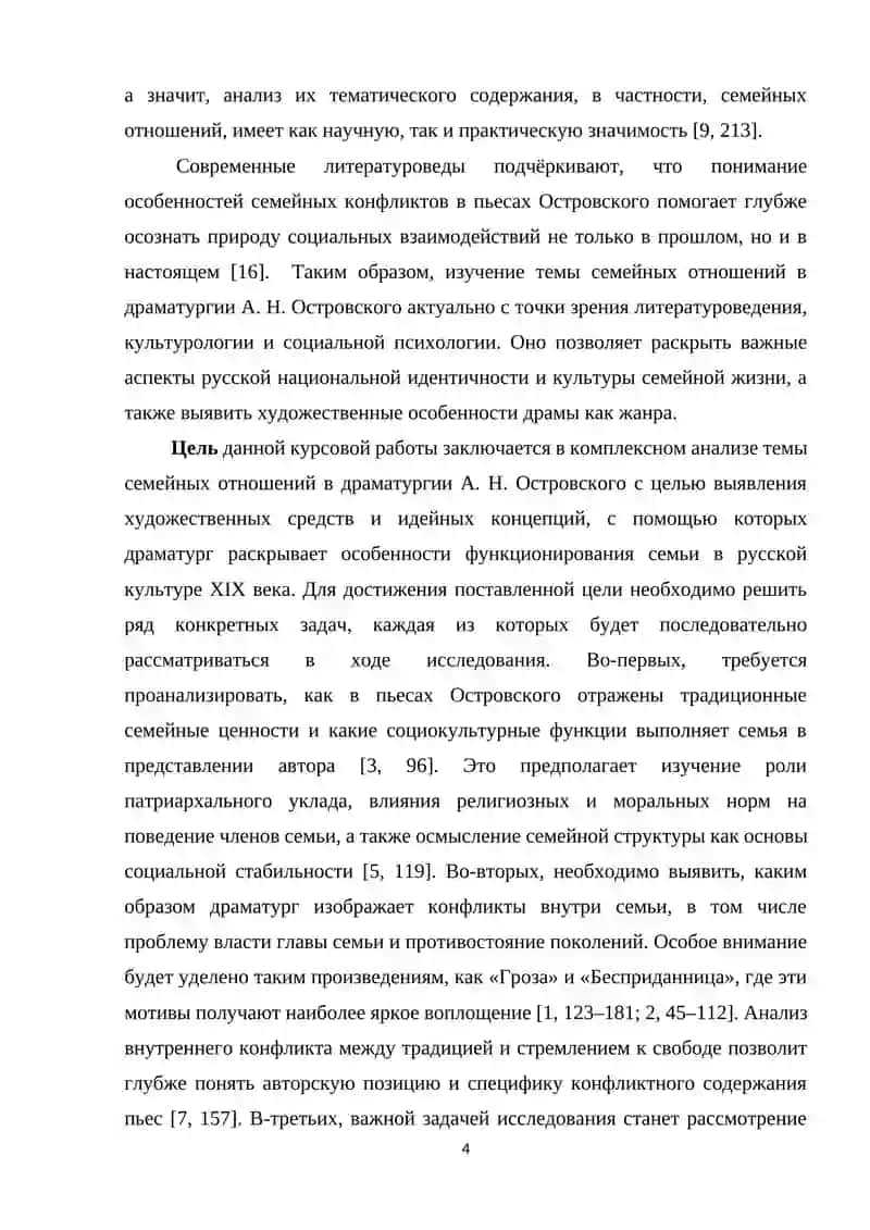 КУРСОВАЯ РАБОТА по теме: ТЕМА СЕМЕЙНЫХ ОТНОШЕНИЙ В ДРАМАТУРГИИ А. Н. ОСТРОВСКОГО 4