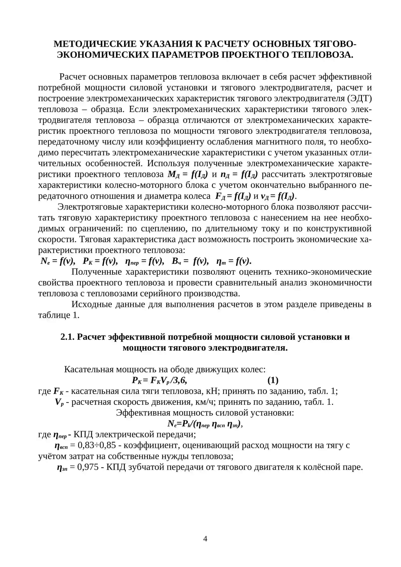 Методические указания по дисциплине «ОБЩЕЕ УСТРОЙСТВО ЛОКОМОТИВОВ» 4