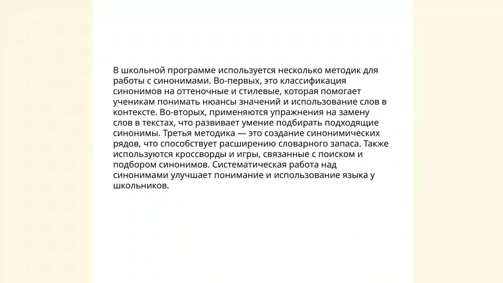 Значение синонимов в развитии речи учащихся 4