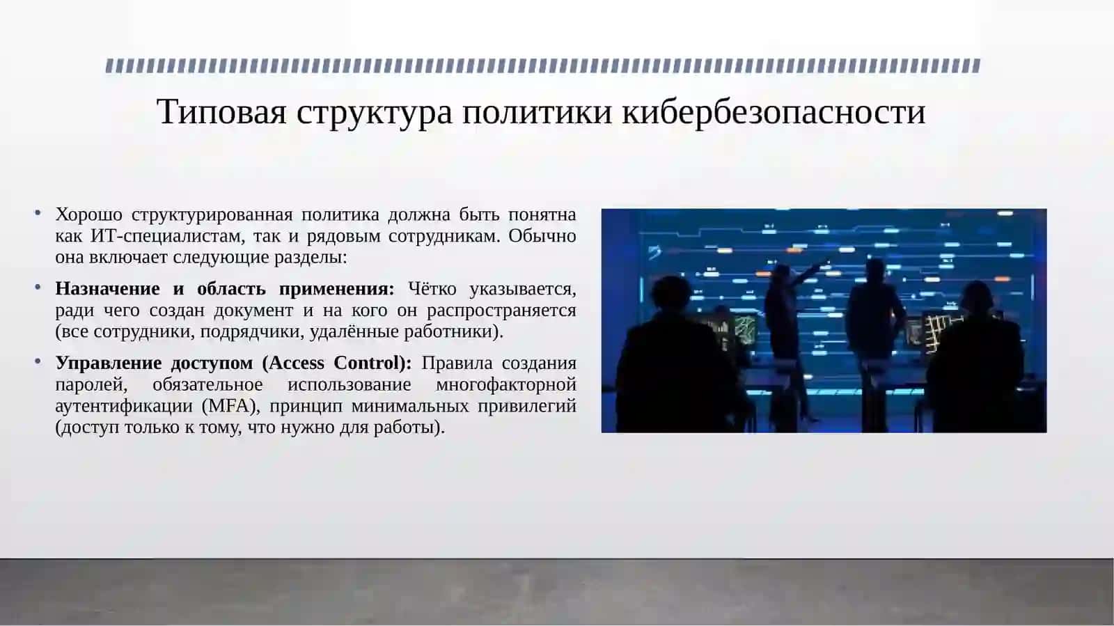 Политика корпоративной кибербезопасности: структура, этапы разработки и внедрения. 4