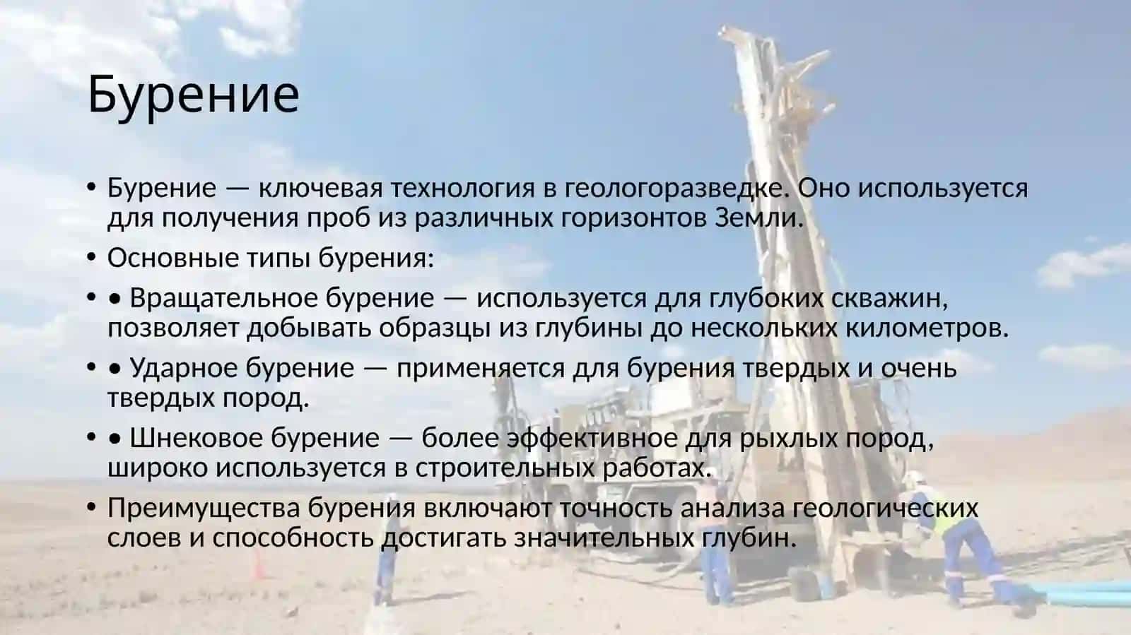 Геологоразведочная система, бурение, добыча полезных ископаемых 4