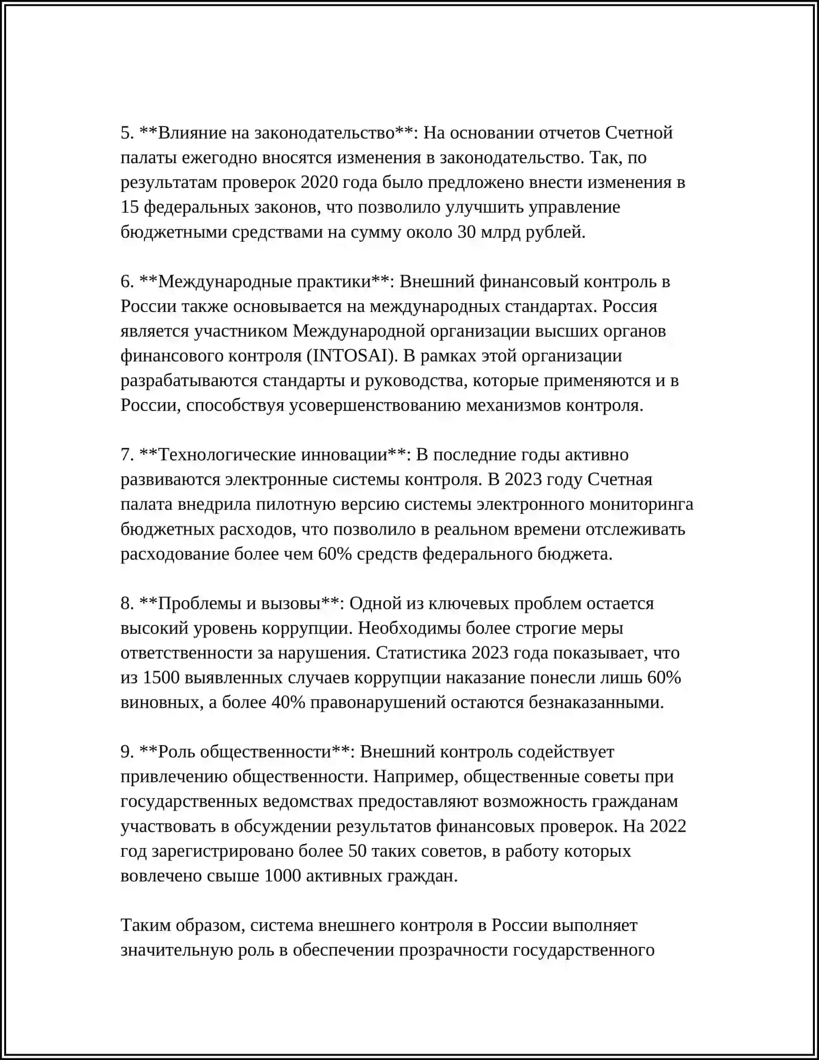 Реферат: Внешний и Внутренний контроль 4
