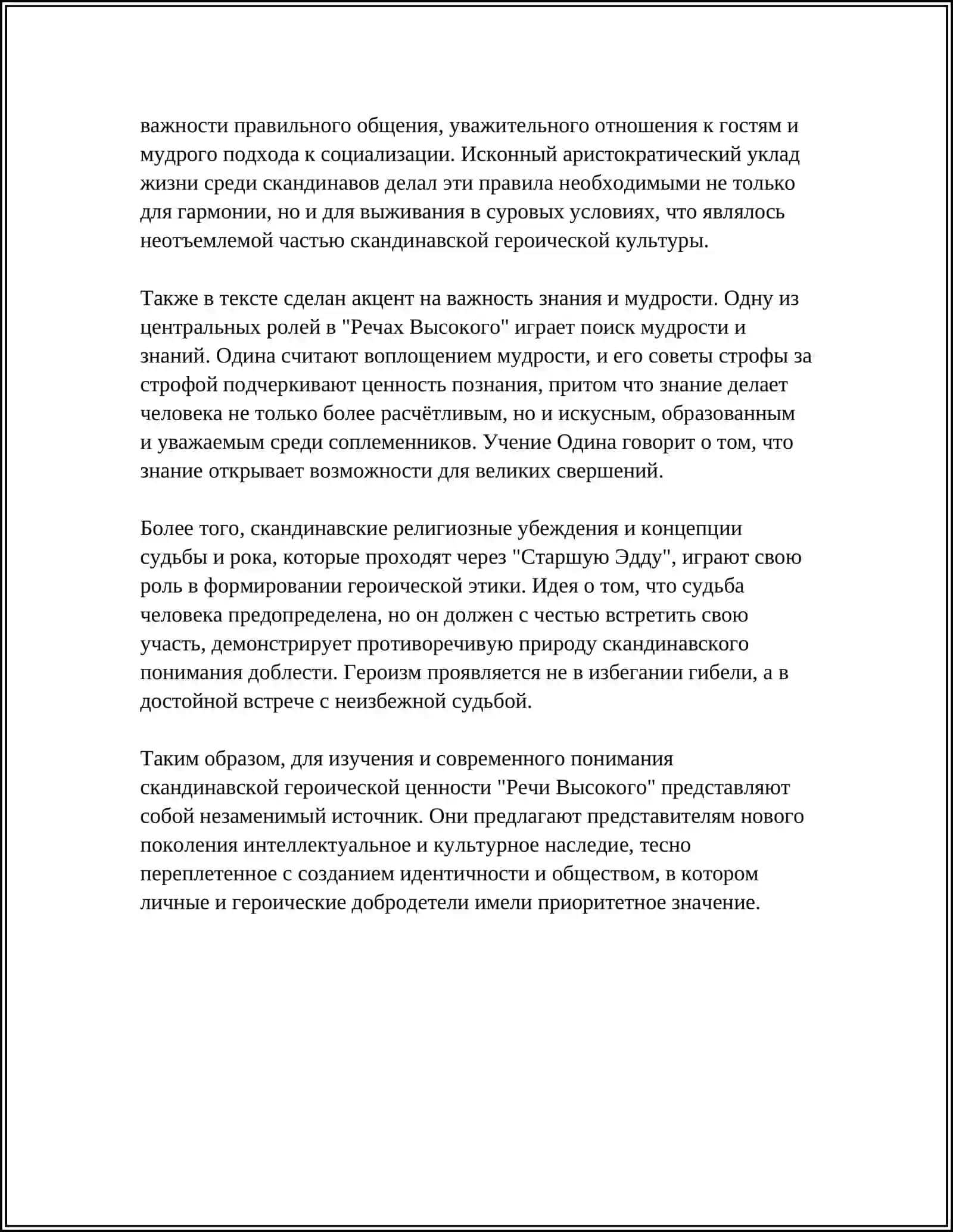 АКТУАЛЬНОСТЬ И НЕАКТУАЛЬНОСТЬ «РЕЧЕЙ ВЫСОКОГО» («СТАРШАЯ ЭДДА») 4