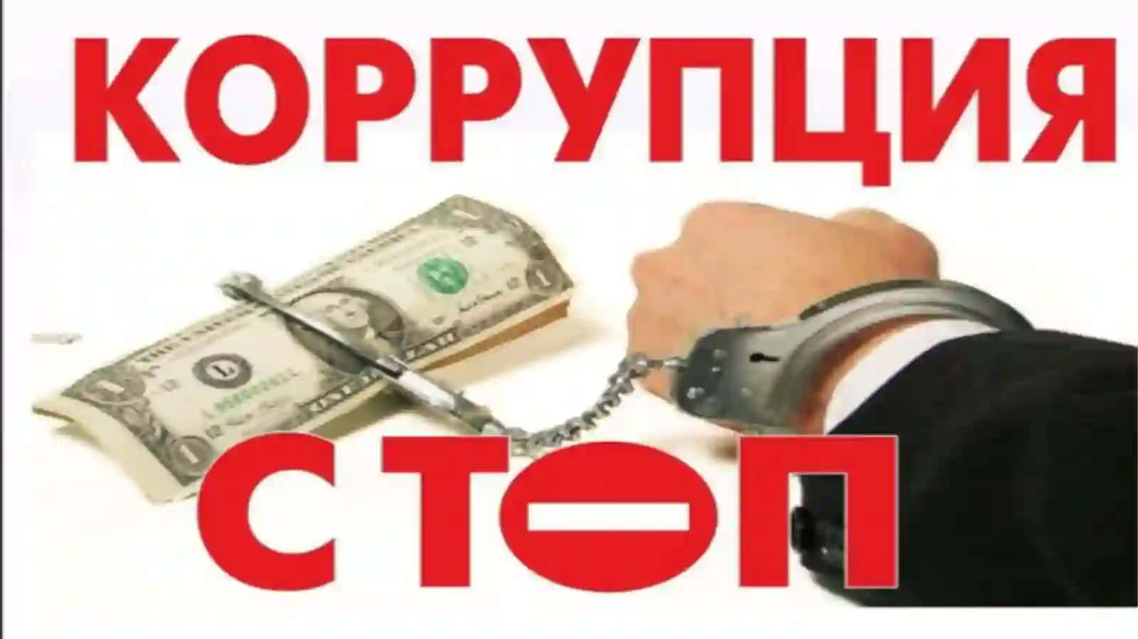 Ta’lim va fan tizimidagi korrupsiya. Sabalari va oqibatlari. Xalqarokorrupsiya 4