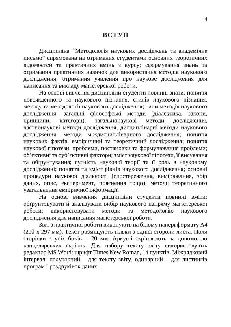 Методичні вказівки до лабораторних робіт з дисципліни «Методологія наукових досліджень та академічне письмо» 4