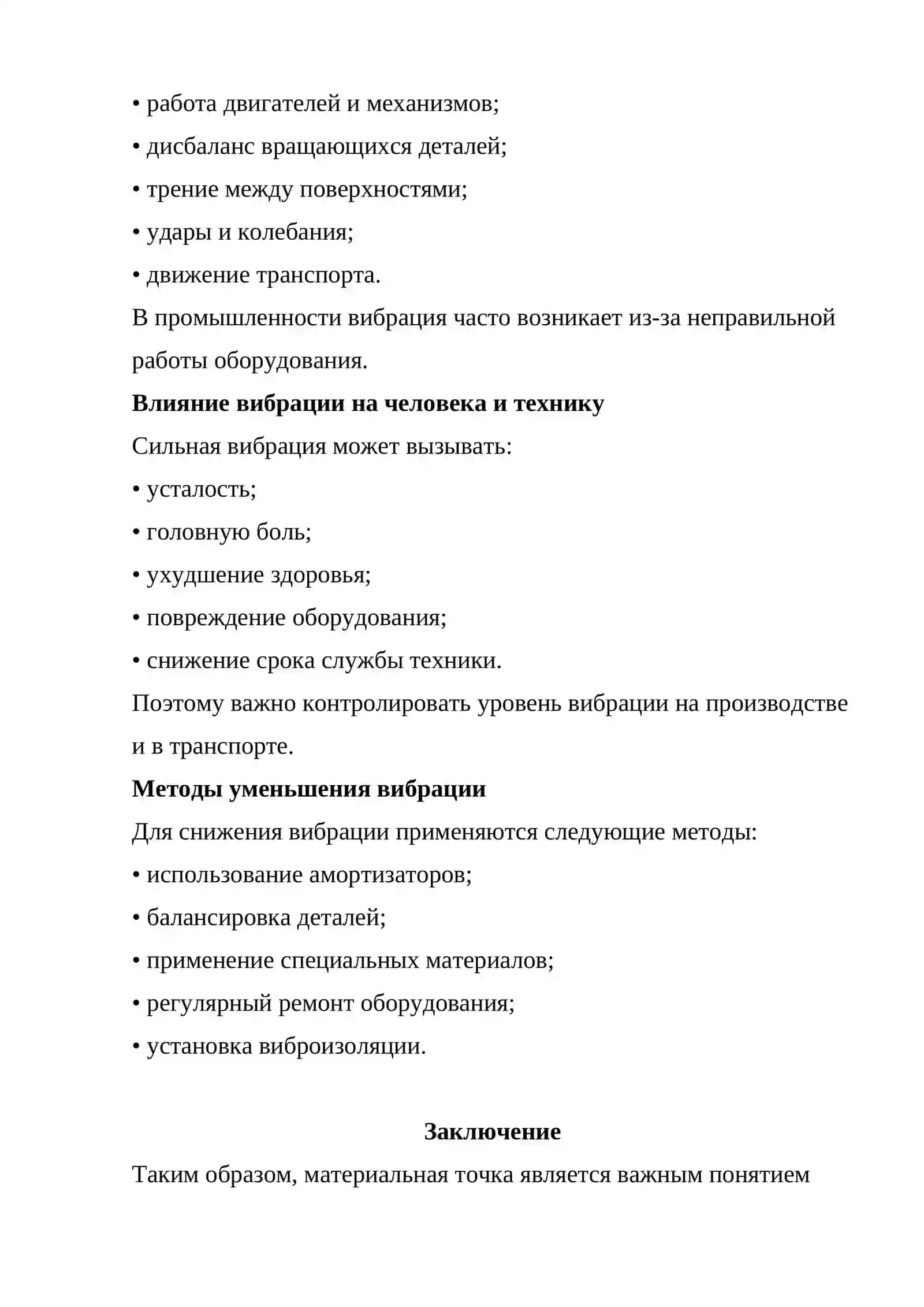 Движение материальной точки и вибрация 4