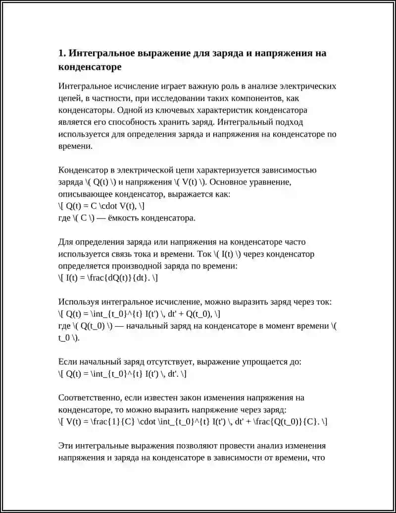 Интегральное исчисление в анализе электрических цепей 4