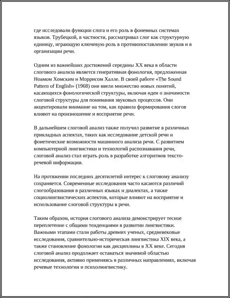 История слогового анализа 4