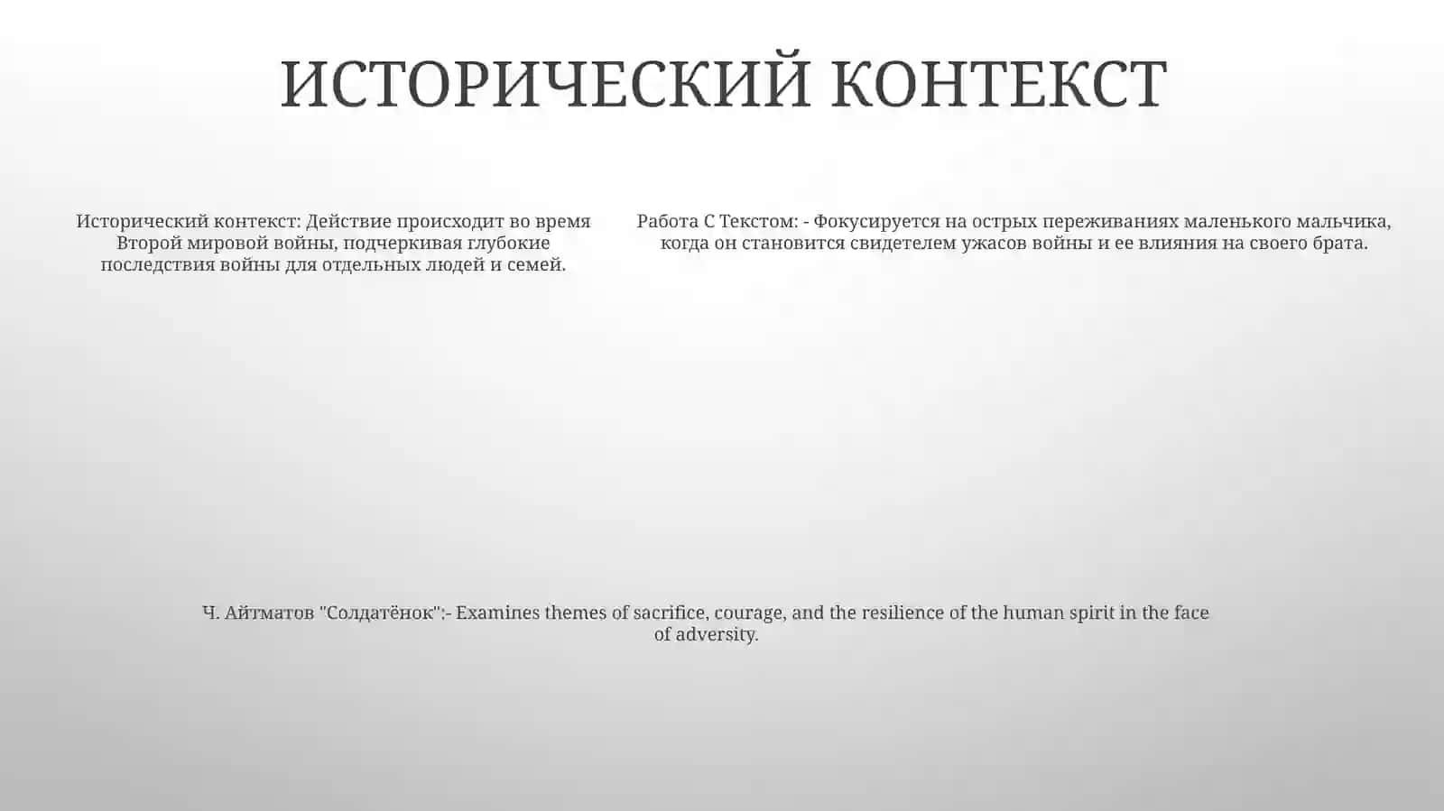 Ч. Айтматов "Солдатёнок" 4