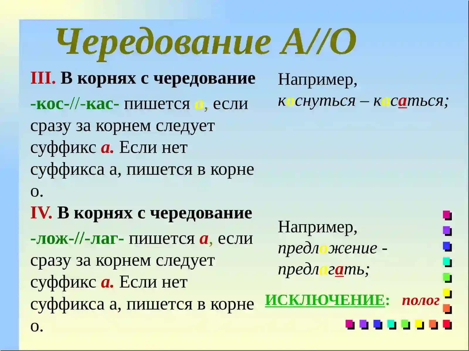 Чередование гласных в корне слова 4