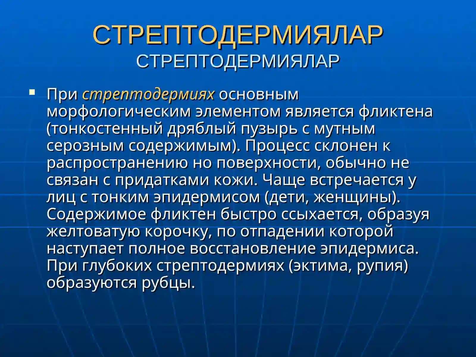 Пиодермиялар(Pyodermiae) 4