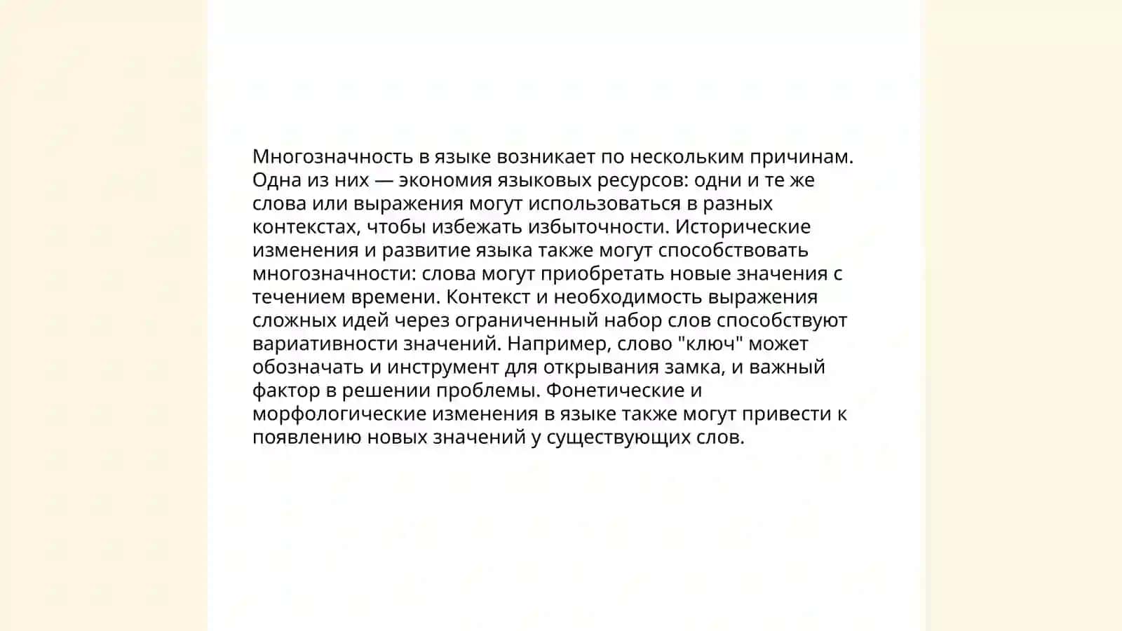 Однозначные и многозначеные слова 4