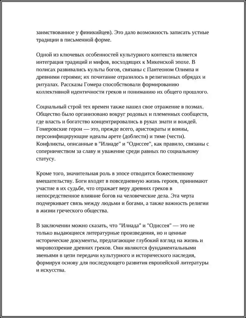 Исторический и культурный контекст создания "Илиады" и "Одиссеи" 4
