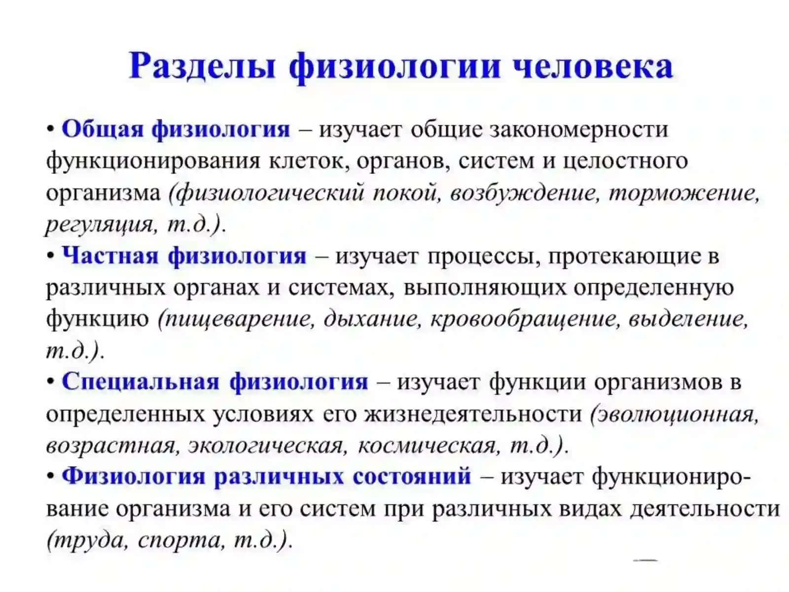 Лекция 1. Физиология как наука 4